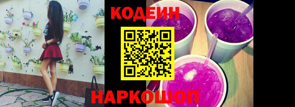 Codein напиток Lean (лин) Ишимбай